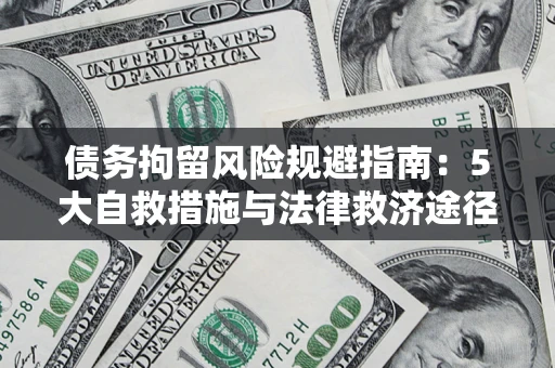 北京债务拘留风险规避指南：5大自救措施与法律救济途径