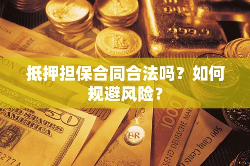 北京抵押担保合同合法吗？如何规避风险？