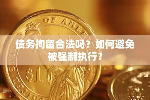 北京债务拘留合法吗？如何避免被强制执行？