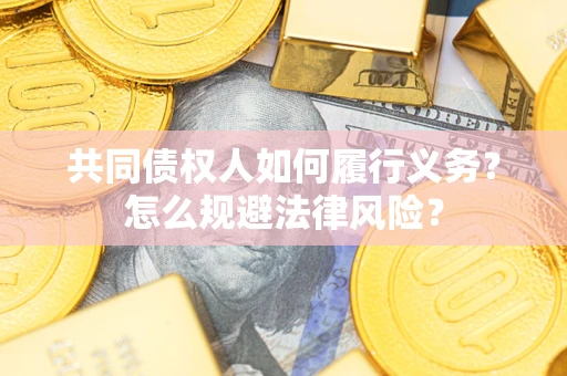 北京共同债权人如何履行义务？怎么规避法律风险？