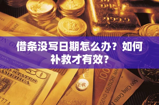 北京借条没写日期怎么办？如何补救才有效？