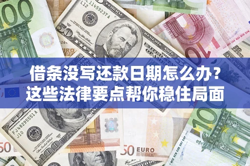 北京借条没写还款日期怎么办？这些法律要点帮你稳住局面