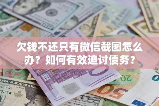 北京欠钱不还只有微信截图怎么办？如何有效追讨债务？