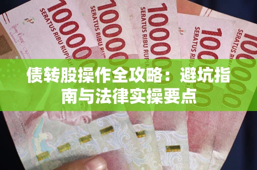 北京债转股操作全攻略：避坑指南与法律实操要点
