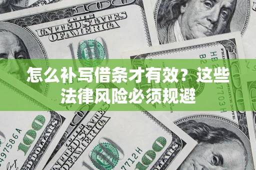 北京怎么补写借条才有效？这些法律风险必须规避