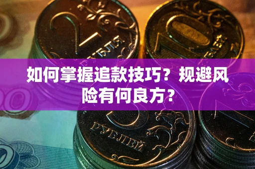 北京如何掌握追款技巧？规避风险有何良方？