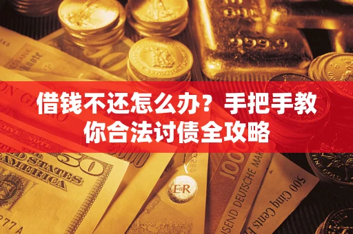 北京借钱不还怎么办？手把手教你合法讨债全攻略
