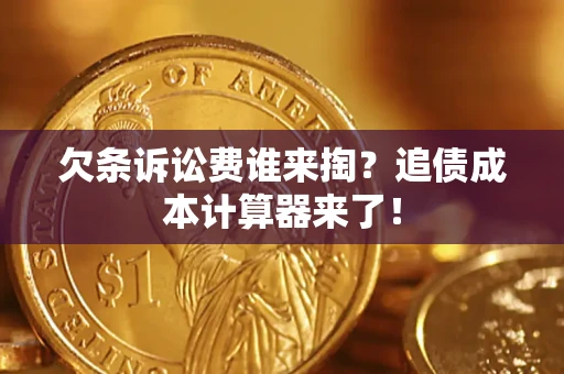 北京欠条诉讼费谁来掏？追债成本计算器来了！