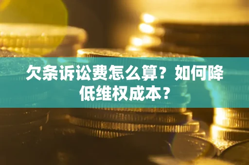 北京欠条诉讼费怎么算？如何降低维权成本？