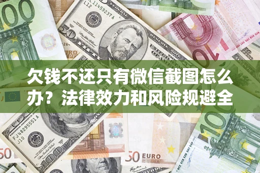 北京欠钱不还只有微信截图怎么办？法律效力和风险规避全解析