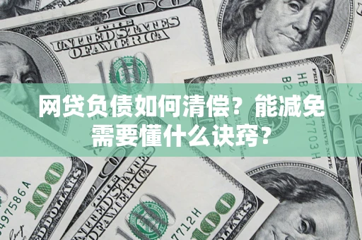 北京网贷负债如何清偿？能减免需要懂什么诀窍？