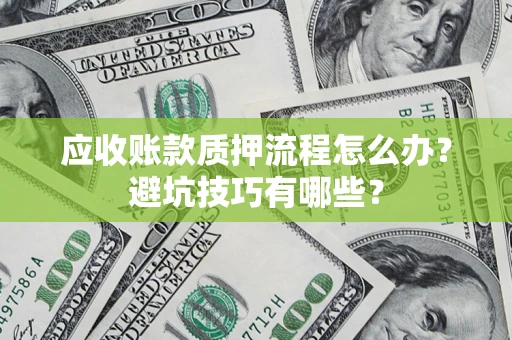 北京应收账款质押流程怎么办？避坑技巧有哪些？