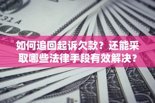 北京如何追回起诉欠款？还能采取哪些法律手段有效解决？