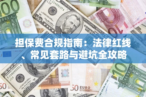 北京担保费合规指南：法律红线、常见套路与避坑全攻略