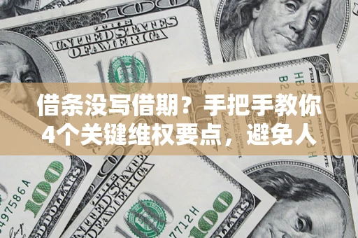 北京借条没写借期？手把手教你4个关键维权要点，避免人财两空