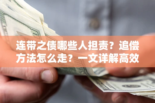 北京连带之债哪些人担责？追偿方法怎么走？一文详解高效维权流程