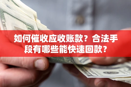 北京如何催收应收账款？合法手段有哪些能快速回款？