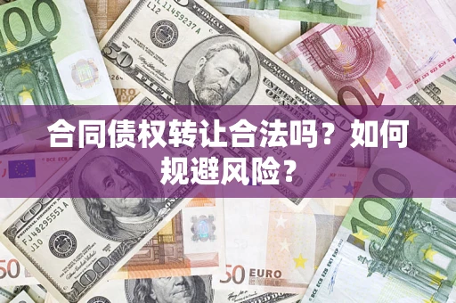 北京合同债权转让合法吗?如何规避风险? 北京合同债权转让合法吗?如何规避风险?