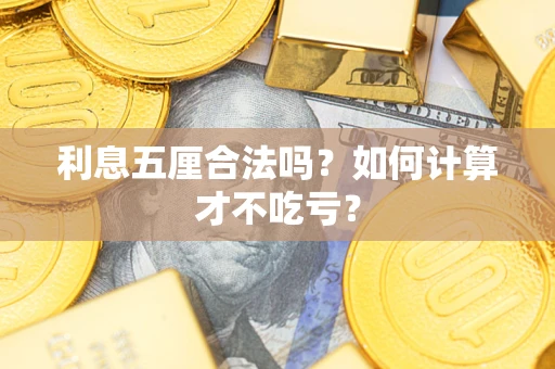 北京利息五厘合法吗？如何计算才不吃亏？
