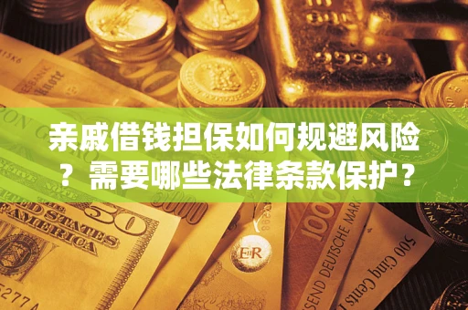 北京亲戚借钱担保如何规避风险？需要哪些法律条款保护？