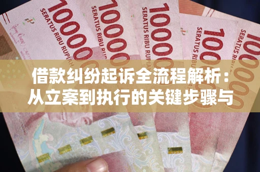 北京借款纠纷起诉全流程解析：从立案到执行的关键步骤与防败诉指南