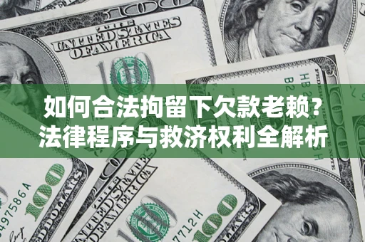 北京如何合法拘留下欠款老赖？法律程序与救济权利全解析