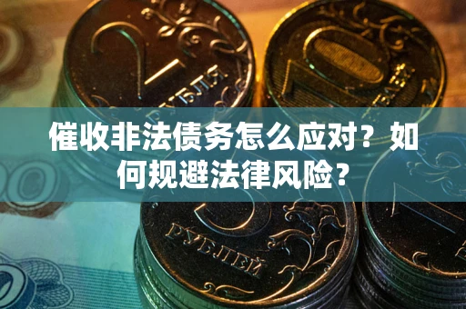 北京催收非法债务怎么应对？如何规避法律风险？