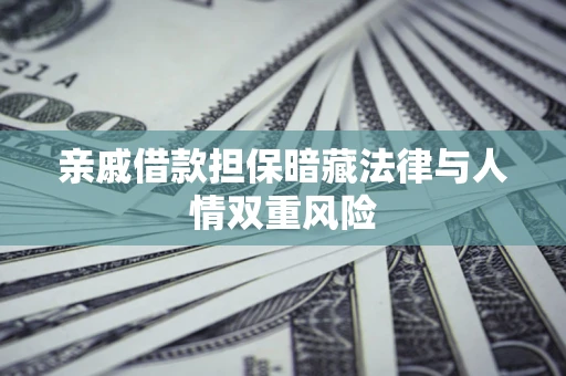 北京亲戚借款担保暗藏法律与人情双重风险