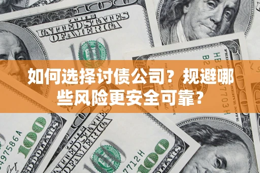 北京如何选择讨债公司？规避哪些风险更安全可靠？