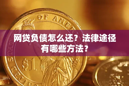 北京网贷负债怎么还？法律途径有哪些方法？