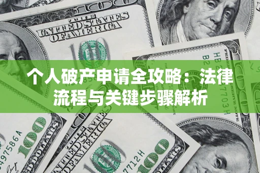 北京个人破产申请全攻略：法律流程与关键步骤解析