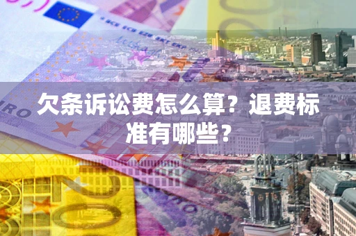 北京欠条诉讼费怎么算？退费标准有哪些？