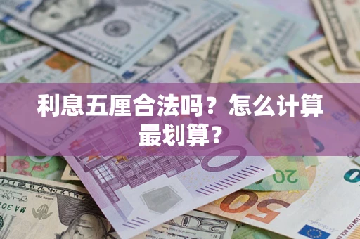 北京利息五厘合法吗？怎么计算最划算？