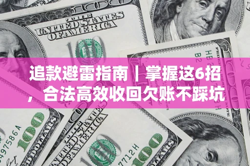 北京追款避雷指南｜掌握这6招，合法高效收回欠账不踩坑