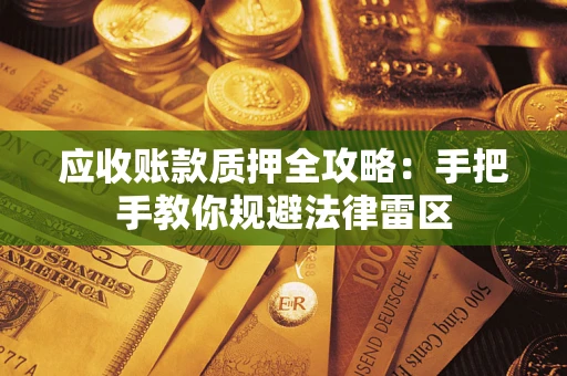北京应收账款质押全攻略：手把手教你规避法律雷区