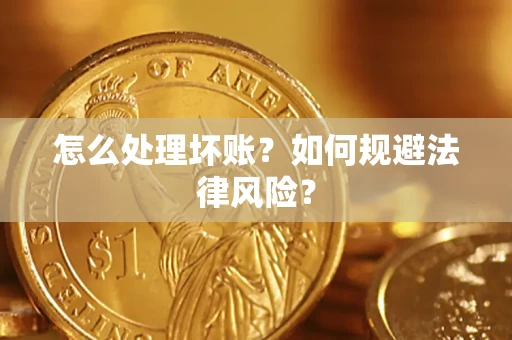 北京怎么处理坏账？如何规避法律风险？