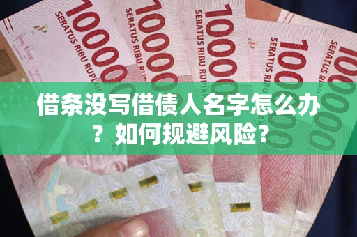 北京借条没写借债人名字怎么办？如何规避风险？