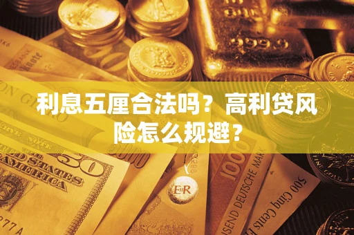 北京利息五厘合法吗？高利贷风险怎么规避？