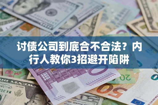 北京讨债公司到底合不合法？内行人教你3招避开陷阱