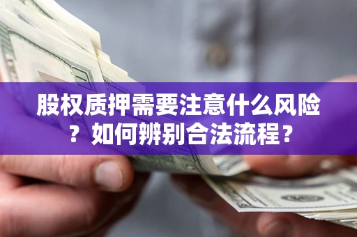 北京股权质押需要注意什么风险？如何辨别合法流程？