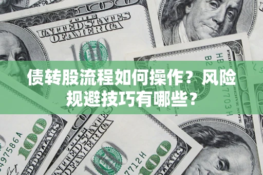 北京债转股流程如何操作？风险规避技巧有哪些？