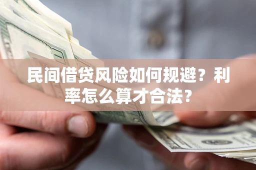 北京民间借贷风险如何规避？利率怎么算才合法？