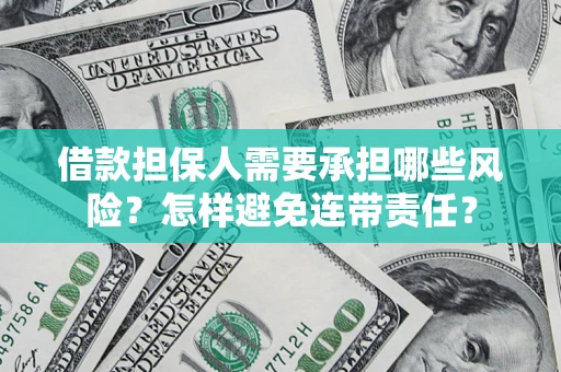 北京借款担保人需要承担哪些风险？怎样避免连带责任？
