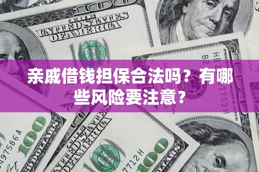 北京亲戚借钱担保合法吗？有哪些风险要注意？