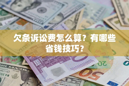 北京欠条诉讼费怎么算？有哪些省钱技巧？