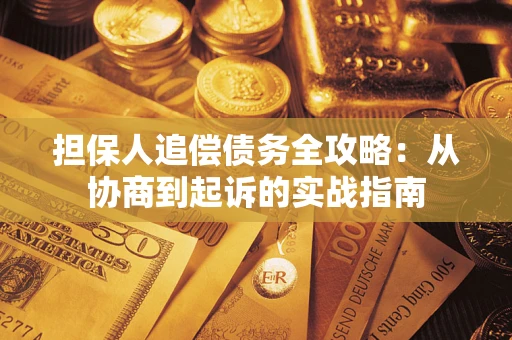 北京担保人追偿债务全攻略:从协商到起诉的实战指南 北京担保人追偿债务全攻略:从协商到起诉的实战指南