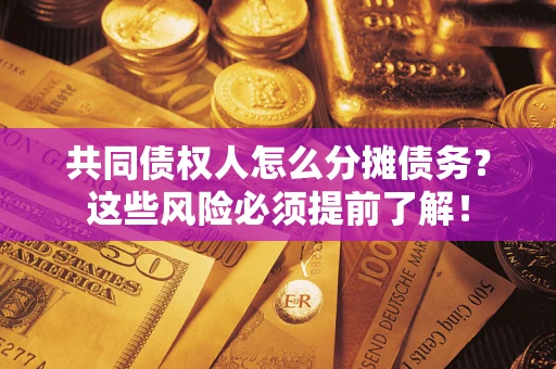 北京共同债权人怎么分摊债务？这些风险必须提前了解！