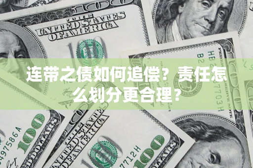 北京连带之债如何追偿？责任怎么划分更合理？