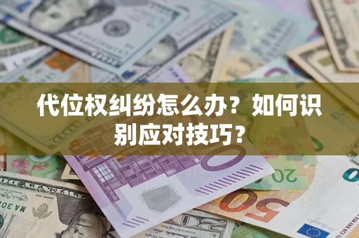 北京代位权纠纷怎么办？如何识别应对技巧？