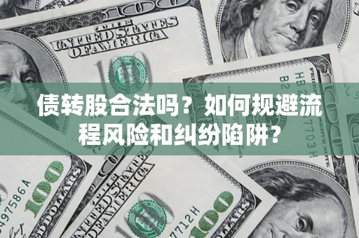 北京债转股合法吗？如何规避流程风险和纠纷陷阱？